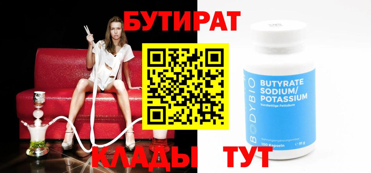 БУТИРАТ  БУТИРАТ бутик  Вход с VPN  Нижневартовск 