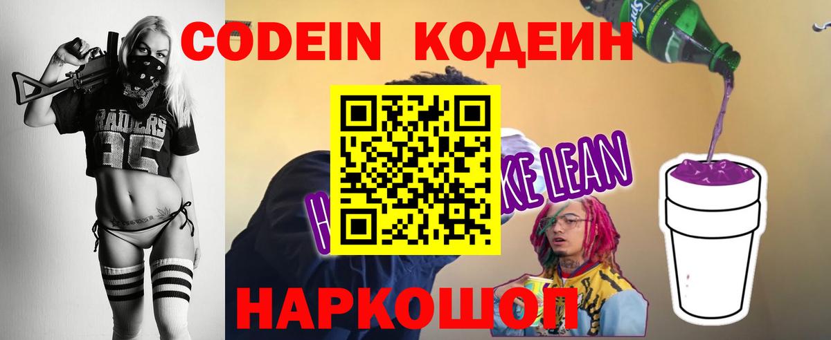 Codein напиток Lean (лин)  Вход с VPN  Нижневартовск  Кодеин Purple Drank 